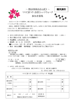 さばえつつじまつり さばえレッツウォーク参加者募集