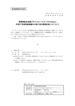 青森県総合流通プラットフォーム「A！Premium」 平成27年度取組実績