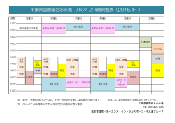千葉県国際総合水泳場 ｽｲﾐﾝｸﾞｽｸｰﾙ時間割表（2015.4～）