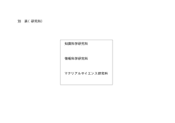 別 表（研究科） 知識科学研究科 情報科学研究科 マテリアルサイエンス