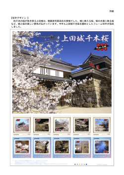 別紙 【切手デザイン 】 約千本の桜が咲き誇る上田城は、戦国武将真田氏
