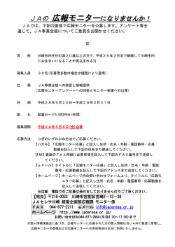 JAの 広報モニター