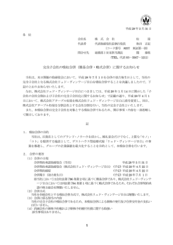 完全子会社の吸収合併（簡易合併・略式合併）に関するお知らせ