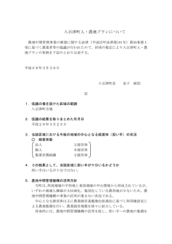 八百津町人・農地プランについて