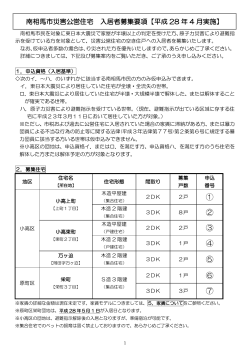 南相馬市災害公営住宅 入居者募集要項 [580KB pdfファイル]