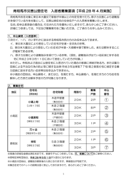南相馬市災害公営住宅 入居者募集要項 [580KB pdfファイル]