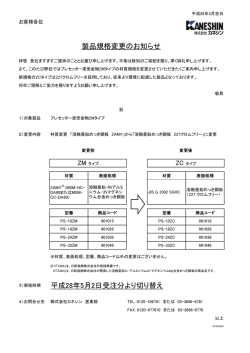 製品規格変更のお知らせ