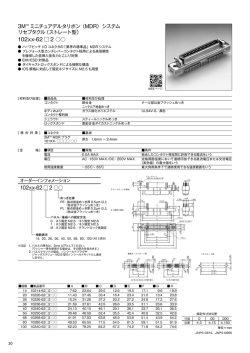 ミニチュアデルタリボン（ MDR）システム リセプタクル