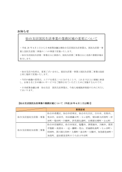 仙台支店国民生活事業の業務区域の変更について