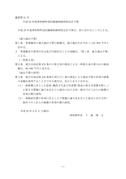 議案第 51 号 平成 28 年度津和野町国民健康保険特別会計予算 平成