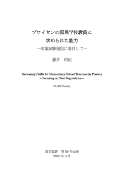 プロイセンの国民学校教員に 求められた能力