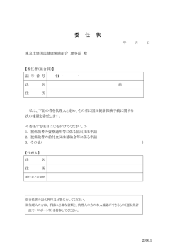 委 任 状 - 東京土建国民健康保険組合