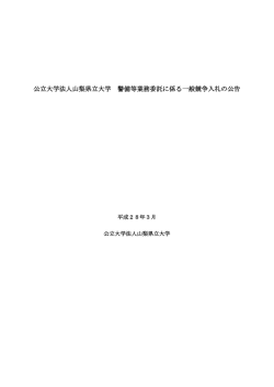 公立大学法人山梨県立大学 警備等業務委託に係る一般競争入札の公告