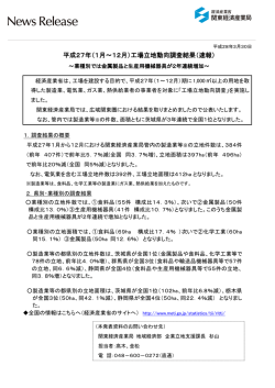 平成27年（1月～12月）工場立地動向調査結果（速報）