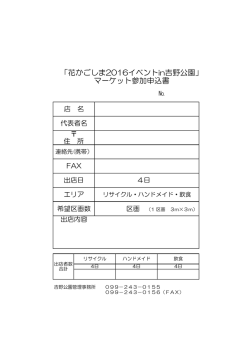 「花かごしま2016イベントin吉野公園」 マーケット参加申込書