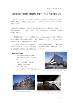 東京国立近代美術館「MOMAT 支援サークル」