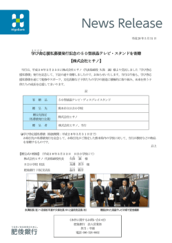 学び舎 応援私募債発行記念の50型液晶テレビ・スタンドを寄贈