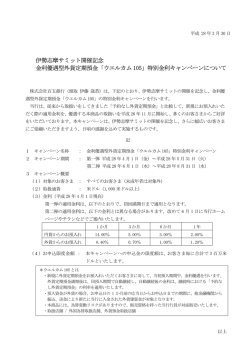 伊勢志摩サミット開催記念 金利優遇型外貨定期預金