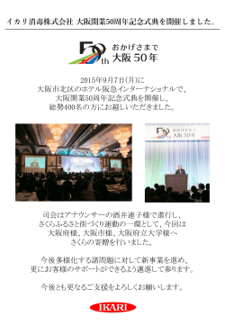 イカリ消毒株式会社大阪開業50周年記念式典を開催しました。 2015年9