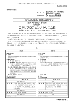 ロキソプロフェンNa錠60mg「YD」「使用上の注意」改訂のお知らせ