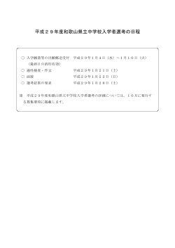 平成29年度和歌山県立中学校入学者選考の日程