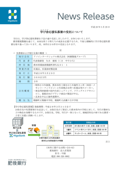 学び舎 応援私募債の受託について