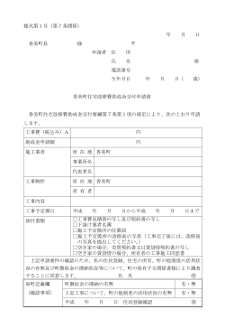 様式第1号（第7条関係） 年 月 日 香美町長 様 申請者 住 所 氏 名 電話