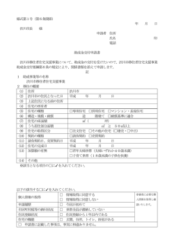 様式第1号（第6条関係） 年 月 日 渋川市長 様 申請者 住所 氏名 印 電話