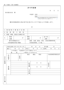 許可申請書 都市計画法第 53 条の許可を受けたいので下記により申請し