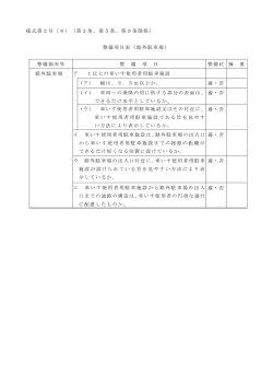 様式第2号（6）（第3条、第5条、第9条関係） 整備項目表（路外駐車場