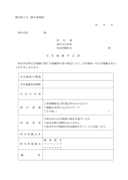 様式第1号（第6条関係） 年 月 日 坂井市長 様 所 在 地 商号又は名称