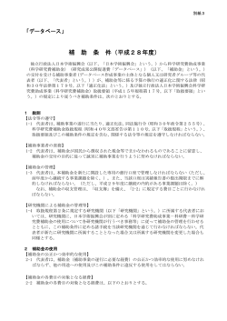 補 助 条 件（平成28年度）