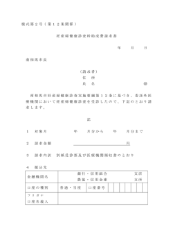 様式第2号 ( 第12条関係 ) 妊産婦健康診査料助成費請求書 年 月 日 南