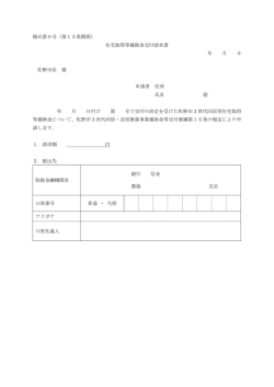様式第9号（第15条関係） 住宅取得等補助金交付請求書 年 月