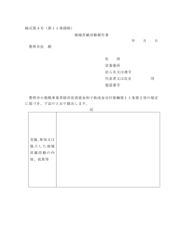 様式第4号（第11条関係） 地域貢献活動報告書 年 月 日 豊明市長 殿 住