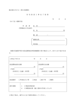 様式第6号の2（第9条関係） 住 宅 改 造 工 事 完 了 届 書 年 月 日