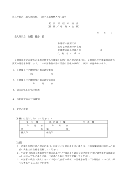 第三号様式（第八条関係）（日本工業規格A列4番） 変 更 認 定 申 請 書