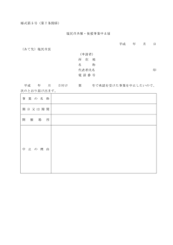 様式第5号（第7条関係） 塩尻市共催・後援事業中止届 平成 年 月 日