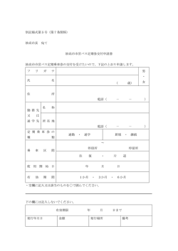 別記様式第5号（第7条関係） 妙高市長 宛て 妙高市市営バス定期券交付