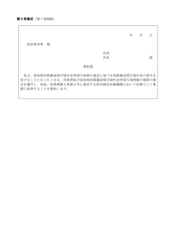 第5号様式（第7条関係） 年 月 日 高知県知事 様 住所 氏名 誓約書 私は