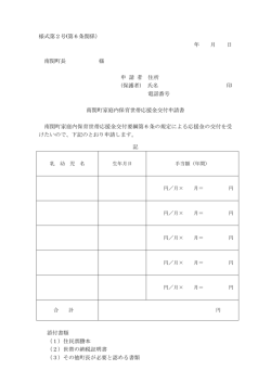 様式第2号(第6条関係） 年 月 日 南関町長 様 申 請 者 住所 (保護者