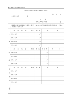 様式第37号(第29条第2項関係) 固定資産税の非課税規定