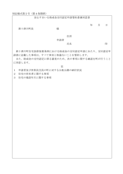 別記様式第2号（第4条関係） 安心すまいる助成金交付認定申請誓約書