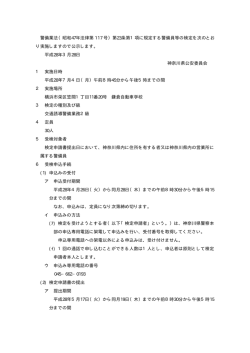 警備業法（昭和47年法律第 117 号）第23条第1項に規定する警備員等の