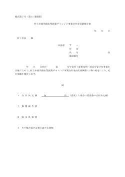 様式第7号（第 11 条関係） 村上市雇用創出型創業チャレンジ事業交付金