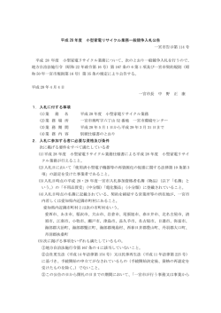 一般競争入札公告(小型家電) （PDF 237.1KB）