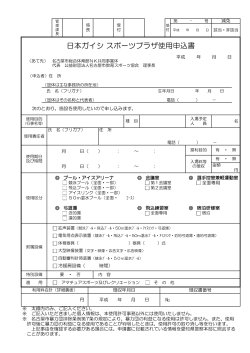 日本ガイシ スポーツプラザ使用申込書
