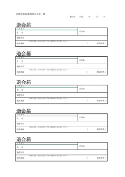 退会届 退会届 退会届 退会届 退会届