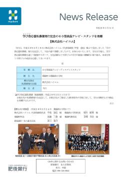 学び舎 応援私募債発行記念の60型液晶テレビ・スタンドを寄贈