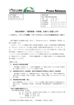 東京労働局に「雇用環境・均等部」を新たに設置します